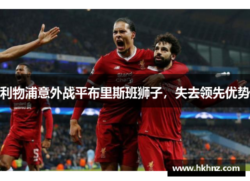 利物浦意外战平布里斯班狮子，失去领先优势