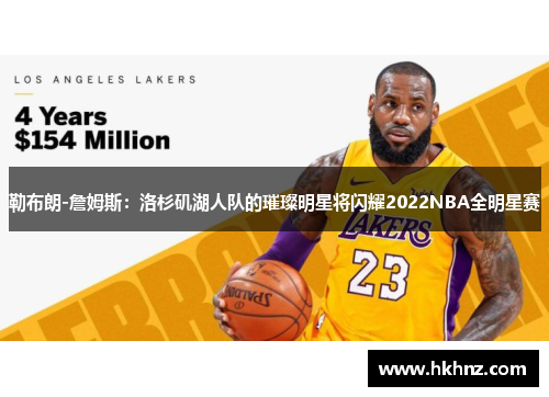 勒布朗-詹姆斯：洛杉矶湖人队的璀璨明星将闪耀2022NBA全明星赛