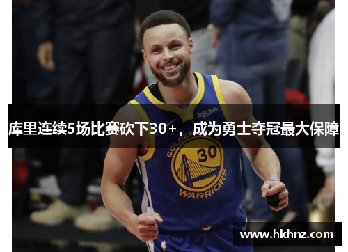 库里连续5场比赛砍下30+，成为勇士夺冠最大保障