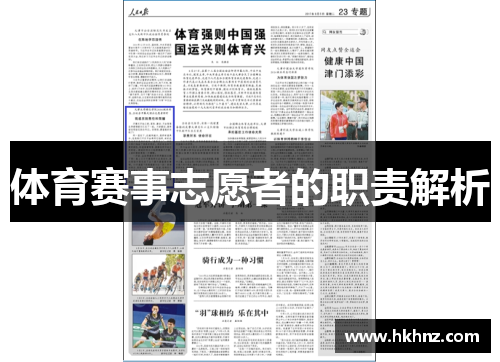 体育赛事志愿者的职责解析