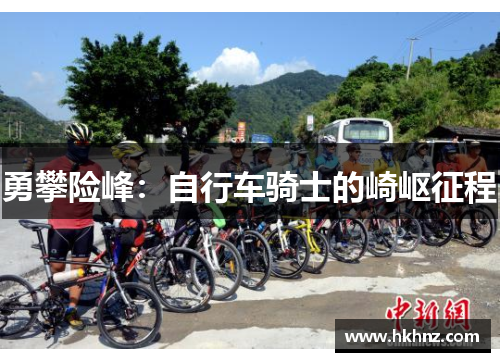 勇攀险峰：自行车骑士的崎岖征程