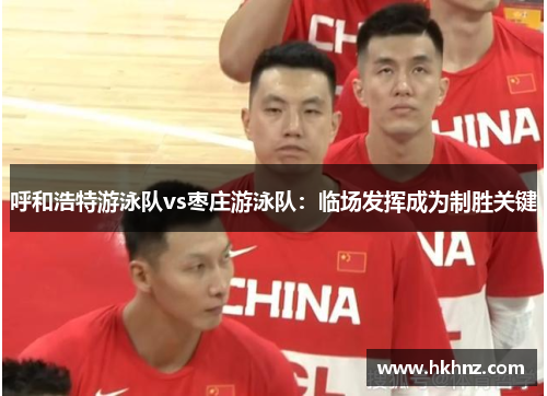 呼和浩特游泳队vs枣庄游泳队：临场发挥成为制胜关键