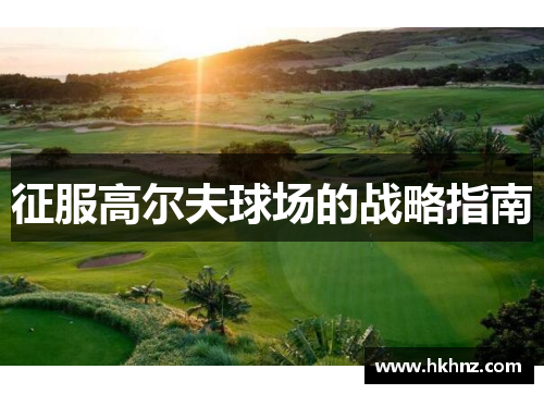 征服高尔夫球场的战略指南