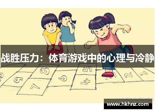 战胜压力：体育游戏中的心理与冷静
