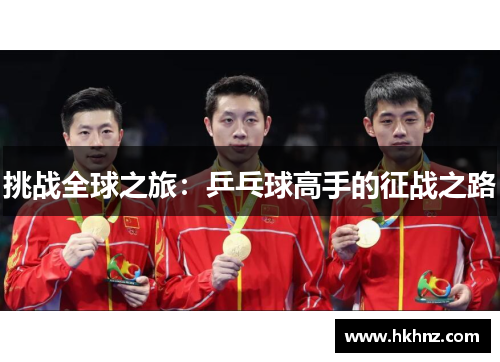 挑战全球之旅：乒乓球高手的征战之路
