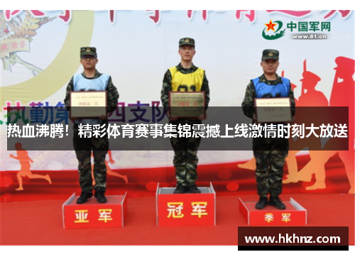 热血沸腾！精彩体育赛事集锦震撼上线激情时刻大放送