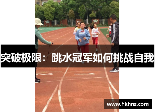 突破极限：跳水冠军如何挑战自我