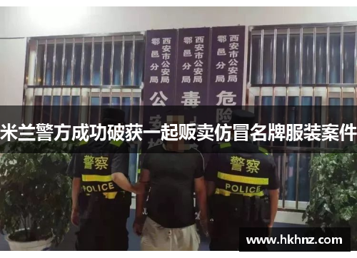 米兰警方成功破获一起贩卖仿冒名牌服装案件