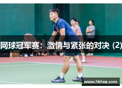 网球冠军赛：激情与紧张的对决 (2)