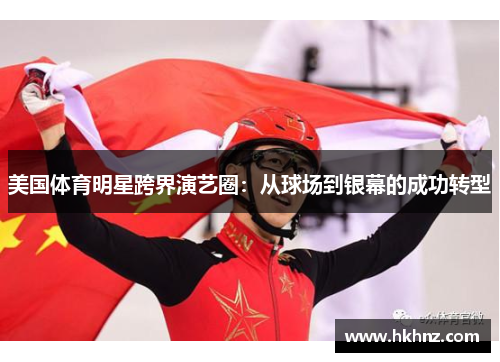 美国体育明星跨界演艺圈：从球场到银幕的成功转型