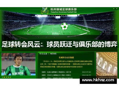 足球转会风云：球员跃迁与俱乐部的博弈