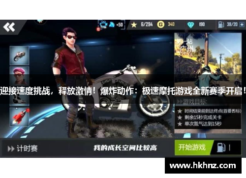 迎接速度挑战，释放激情！爆炸动作：极速摩托游戏全新赛季开启！