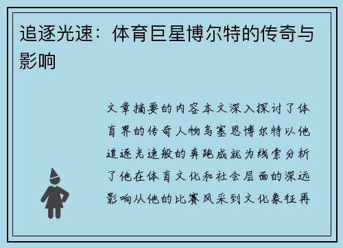 追逐光速：体育巨星博尔特的传奇与影响