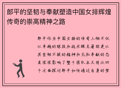 郎平的坚韧与奉献塑造中国女排辉煌传奇的崇高精神之路