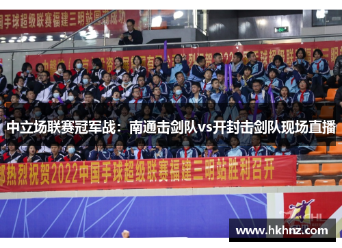 中立场联赛冠军战：南通击剑队vs开封击剑队现场直播