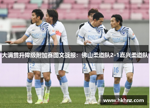 大满贯升降级附加赛图文战报：佛山柔道队2-1嘉兴柔道队