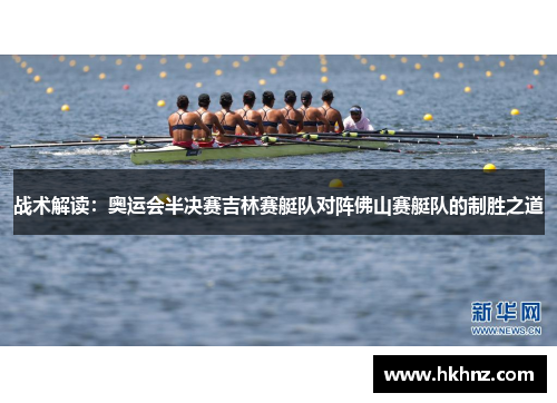 战术解读：奥运会半决赛吉林赛艇队对阵佛山赛艇队的制胜之道