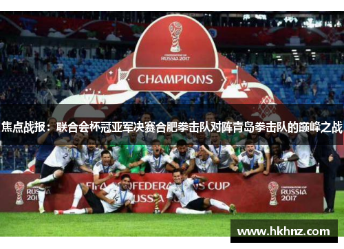 焦点战报：联合会杯冠亚军决赛合肥拳击队对阵青岛拳击队的巅峰之战