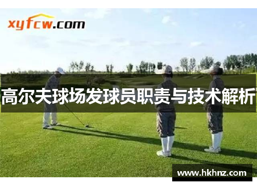 高尔夫球场发球员职责与技术解析