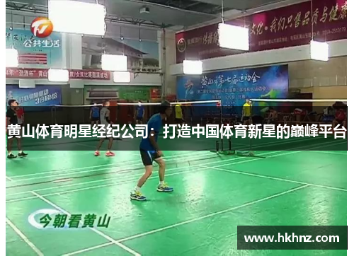 黄山体育明星经纪公司：打造中国体育新星的巅峰平台