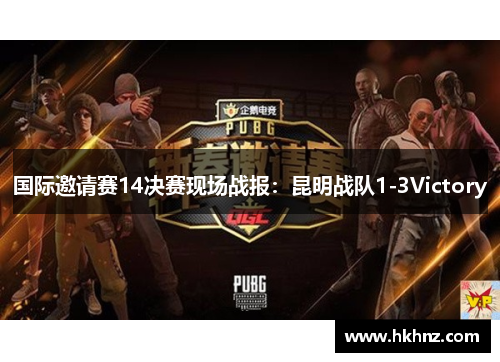 国际邀请赛14决赛现场战报：昆明战队1-3Victory