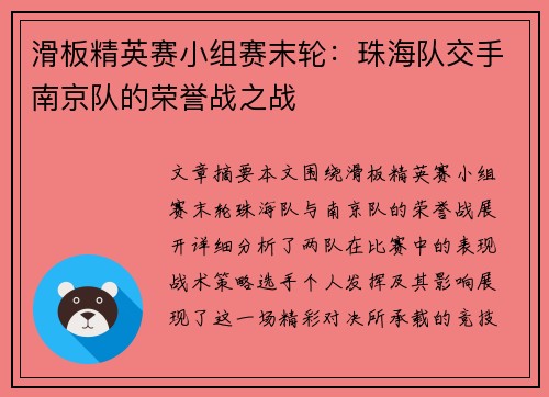滑板精英赛小组赛末轮：珠海队交手南京队的荣誉战之战