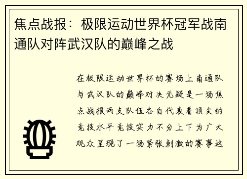 焦点战报：极限运动世界杯冠军战南通队对阵武汉队的巅峰之战