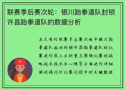 联赛季后赛次轮：银川跆拳道队封锁许昌跆拳道队的数据分析