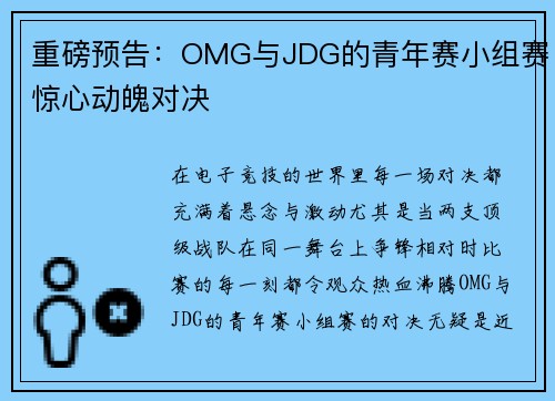 重磅预告：OMG与JDG的青年赛小组赛惊心动魄对决