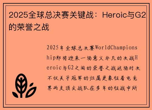 2025全球总决赛关键战：Heroic与G2的荣誉之战