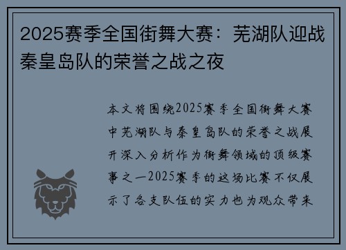 2025赛季全国街舞大赛：芜湖队迎战秦皇岛队的荣誉之战之夜