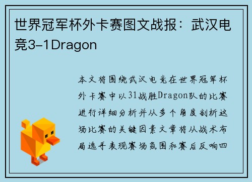 世界冠军杯外卡赛图文战报：武汉电竞3-1Dragon