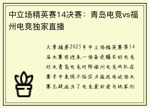 中立场精英赛14决赛：青岛电竞vs福州电竞独家直播