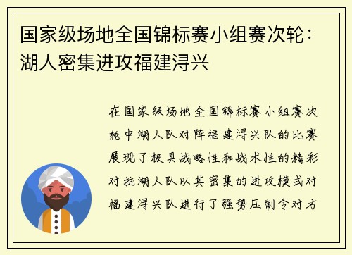 国家级场地全国锦标赛小组赛次轮：湖人密集进攻福建浔兴