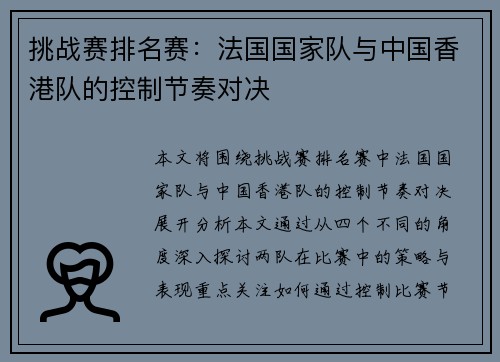 挑战赛排名赛：法国国家队与中国香港队的控制节奏对决