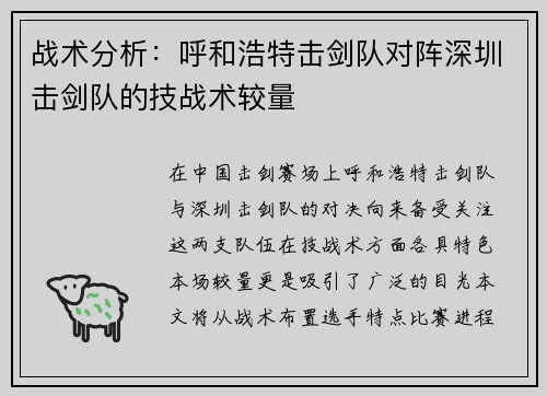 战术分析：呼和浩特击剑队对阵深圳击剑队的技战术较量