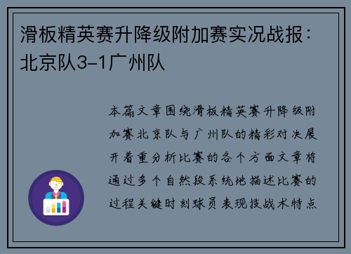 滑板精英赛升降级附加赛实况战报：北京队3-1广州队