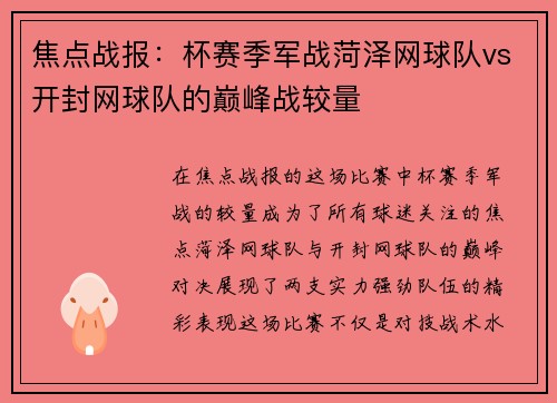 焦点战报：杯赛季军战菏泽网球队vs开封网球队的巅峰战较量