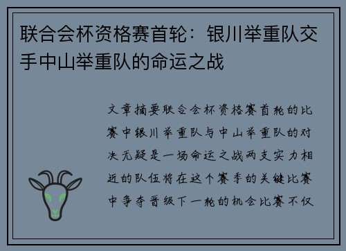 联合会杯资格赛首轮：银川举重队交手中山举重队的命运之战