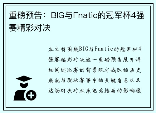 重磅预告：BIG与Fnatic的冠军杯4强赛精彩对决