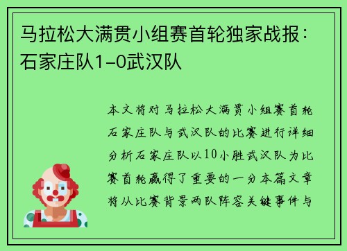 马拉松大满贯小组赛首轮独家战报：石家庄队1-0武汉队