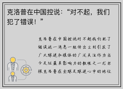 克洛普在中国控说：“对不起，我们犯了错误！”