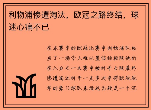 利物浦惨遭淘汰，欧冠之路终结，球迷心痛不已