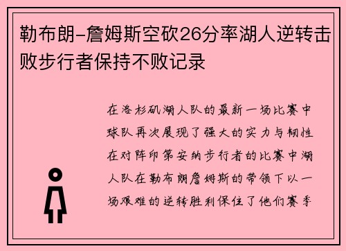 勒布朗-詹姆斯空砍26分率湖人逆转击败步行者保持不败记录