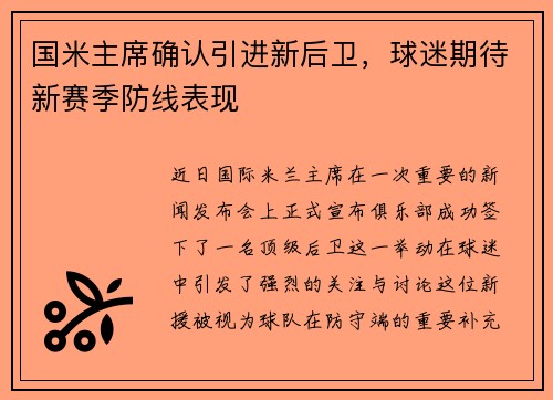 国米主席确认引进新后卫，球迷期待新赛季防线表现