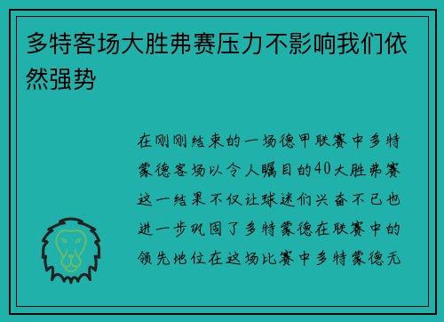 多特客场大胜弗赛压力不影响我们依然强势