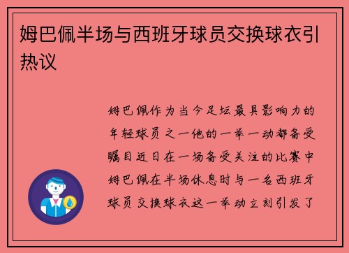 姆巴佩半场与西班牙球员交换球衣引热议