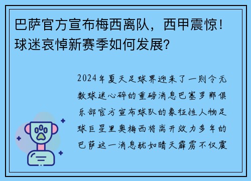 巴萨官方宣布梅西离队，西甲震惊！球迷哀悼新赛季如何发展？
