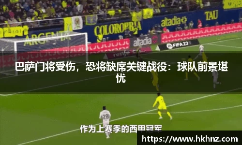 巴萨门将受伤，恐将缺席关键战役：球队前景堪忧
